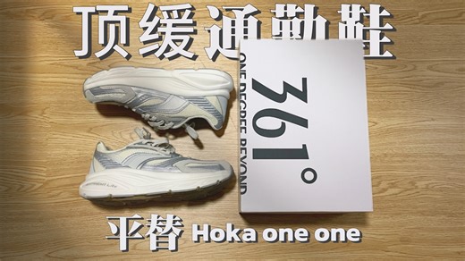 3xx❗️平替hoka，还是约基奇同款❓