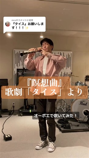 オーボエで奏でる「タイス」瞑想曲の美