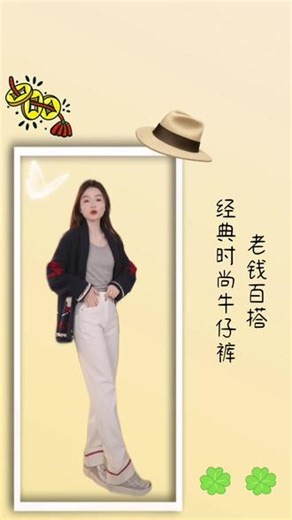 #穿上美女内搭做美女 #年度穿搭开启新年时髦感@贵姐Nicole #谁还不是小仙女 #装酷系列 #白色牛仔裤 老钱百搭经典时尚白色磨毛牛仔裤，谁穿谁好看。