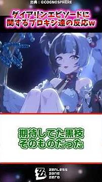 Proxies' reactions to the Dialin episode lol [Zen Zero Reactions Collection] #ZenlessZoneZero #Di...