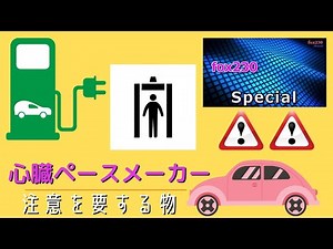 【患者本人】ペースメーカー植え込み者が日常生活で注意を要するもの #ペースメーカー #セキュリティーゲート #充電ステーション #自動車