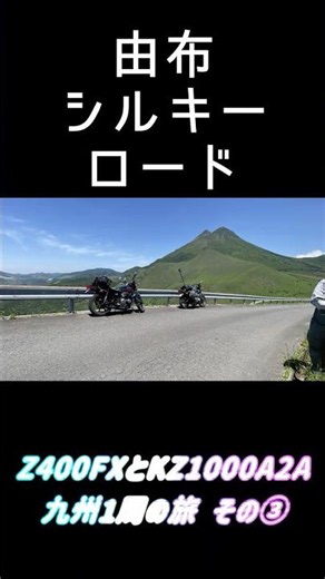 九州1周の旅その③ Z400FX KZ1000A2A 平尾台カルスト 由布岳 やまなみハイウェイ 由布シルキーロード