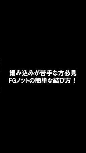 FGノットの結び方！釣り糸とリーダーの結び方（仕掛け）編み込み簡単！堀田光哉さん式#fgノット #釣り#結び方