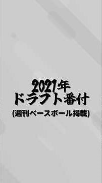 2021年ドラフト番付・指名結果#ドラフト#風間球打#隅田知一郎