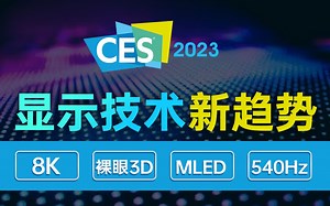 CES2023 各大厂商又开始炫肌肉了！消费级MicroLED 5-8K显示器 DP2.1 都有哪些新技术产品 三星 LG能否继续领先？