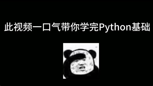 一口气学完Python基础简洁版Python基础学习