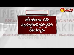 టీడీపీ నేతలు శాంతి భద్రతల సమస్య సృష్టించే ప్రమాదం వుంది : వైఎస్‌ఆర్‌ కాంగ్రెస్‌ నేతలు