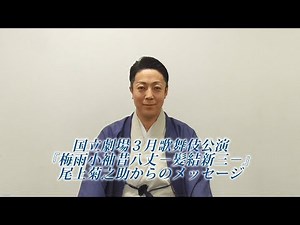 3月歌舞伎『梅雨小袖昔八丈』尾上菊之助からのメッセージ