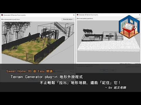 Sweet Home 3D 最 Easy 開講：Terrain Generator plug in 地形外掛程式不止輕鬆「拉出」地形地貌，還能「記住」它！
