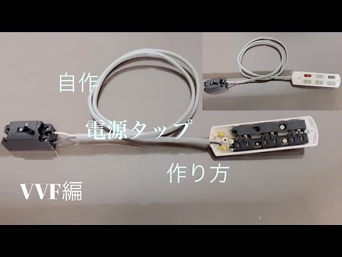 【DIY】電源タップ自作 好きな長さで調整