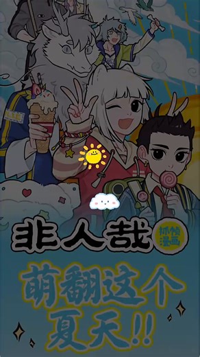 【官方正版】非人哉新品抓帧漫画1-3册 国漫二次元IP一汪空气 九月 敖烈 神仙妖怪原来都是喜剧人！爆笑治愈解压动漫 博集天卷 非人哉1-3套装