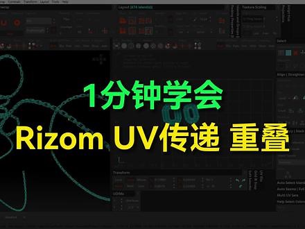 超好用 Rizom UV 一键传递 重叠UV 次世代 低模 UV传递重叠的技巧！#3d建模 #次世代建模 #艺术在抖音 #次时代建模 #游戏建模 @抖音艺术 @抖音小助手 @DOU 上热门