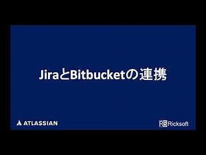 Jira SoftwareとBitbucketを連携してでできること