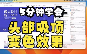只需要简单的几句js代码，就实现了页面滚动，头部吸顶变色效果