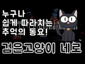 🐈‍⬛누구나 쉽게 따라치는 터보행님의 검은고양이 네로! 피아노 버젼!_(Black cat, NERO_Turbo)ㅣAri M Piano