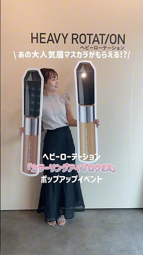 あの大人気眉マスカラがゲットできる!?進化した「カラーリングアイブロウEX」が試せるイベントに行ってみた#shorts #ヘビーローテーション