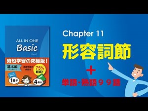 ALL IN ONE Basic【Chapter11：形容詞節（＝関係代名詞節、関係副詞節）】