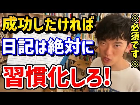 【DaiGo】日記の本当のメリット。コレを毎日続けると確実に力がつきます。成功者の日記の付け方【切り抜き/日記/習慣化】