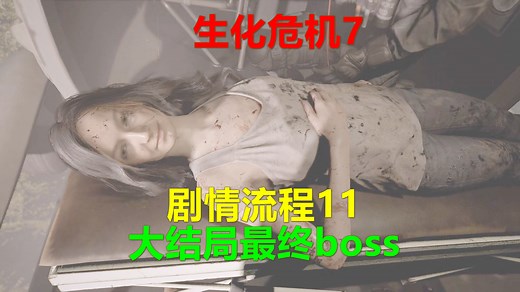 生化危机7 剧情流程11 大结局最终boss Xbox高清4k Resident Evil惡靈古堡7