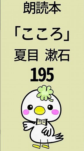 《朗読》「こころ」夏目 漱石📘195 #朗読 #こころ #夏目漱石