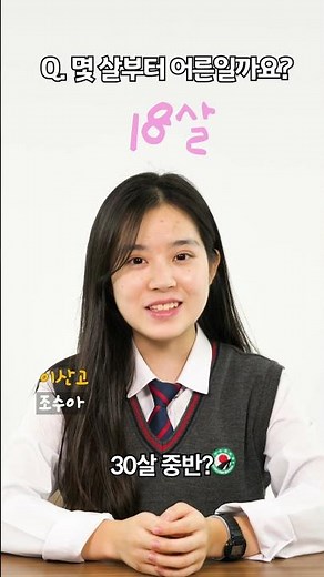 진짜 어른은 몇 살부터 일까? [십대들]ㅣ 경기도교육청