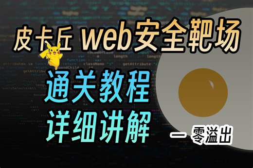 【皮卡丘Web靶场10】CSRF跨站请求伪造（CTF教程，Web安全渗透入门）