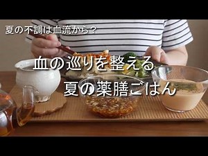 夏の不調は血流から？/血の巡りを整える夏の薬膳レシピ/万能ダレで作る簡単カオマンガイ/冷製ポタージュ
