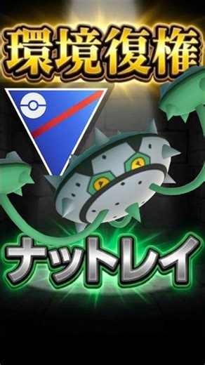 環境復権!? ナットレイでGO!（Part2）【ポケモンGO】【ポケットモンスター】