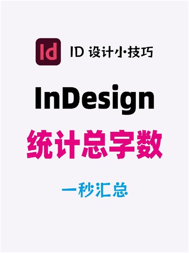InDesign 如何统计总字数 170