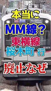 Why Was the Yokohama–Sakuragicho Section of the Tokyu Toyoko Line Abolished? Was the Minatomirai ...
