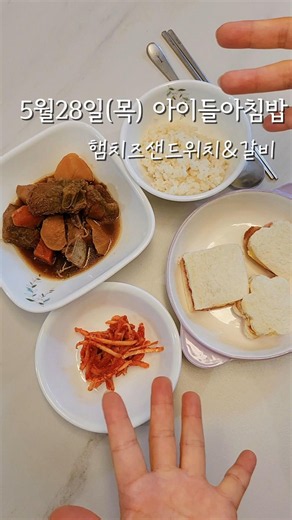 넌 굶고가라ㆍㆍ아이들아침밥 햄치즈 샌드위치,갈비찜한상. #집밥 #레시피