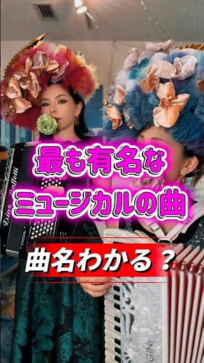 最も有名なミュージカルの曲「◯◯◯のうた」#ミュージカル #accordion