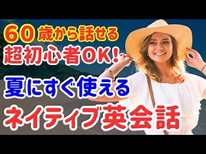 65【超初心者OK】夏にすぐ使える！簡単ネイティブ英会話フレーズ20選