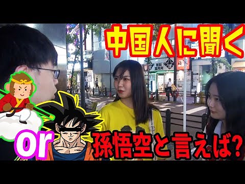 When Chinese people think of "Son Goku," do they think of "Dragon Ball" or "Journey to the West"?...