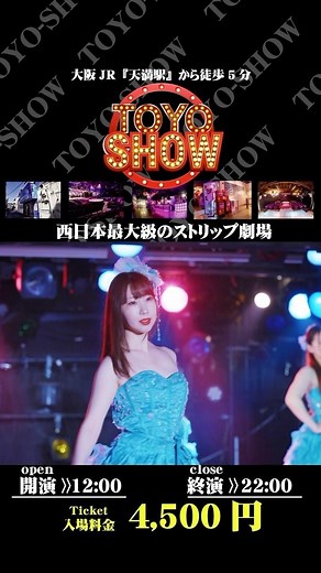 東洋ショー劇場（ official） on Instagram: "2024年5月11日〜20日、フィナーレ 西日本最大級のストリップ劇場『東洋ショー劇場』 JR天満駅徒歩5分 料金4,500円 “Toyo Show Theater” is one of the largest strip theaters in western Japan. 5 minutes walk from JR Tenma Station Fee: 4,500 yen “东洋秀剧场”是日本西部最大的脱衣舞剧场之一。 从JR天满站步行5分钟 费用：4,500日元 #大阪 #天満 #ストリップ #東洋ショー"