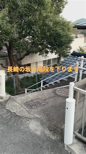 長崎市の階段と坂 #長崎 #景色 #長崎市内 #長崎県 #日本