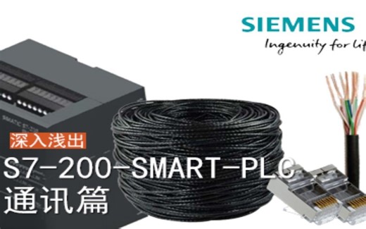 精通西门子200 SMART-通讯篇