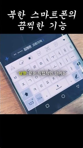 북한 스마트폰의 ‘괴뢰말 제거 프로그램’