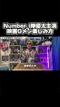 How to enjoy the movie G-Men starring Number_i Kishi Yuta #number_i#Kishi Yuta
