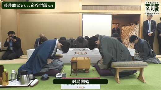 名人戦(順位戦) - 第84期 - 【対局開始の瞬間】第84期 名人戦 七番勝負 第1局 1日目 藤井聡太名人 対 糸谷哲郎八段 (将棋) | 無料動画・見逃し配信を見るなら | ABEMA