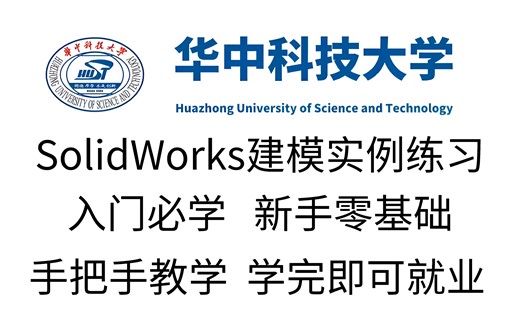 华中科技大学一周讲完的SolidWorks教程，整整100集，全程干货无废话，学完即可上岗零基础入门学习SW