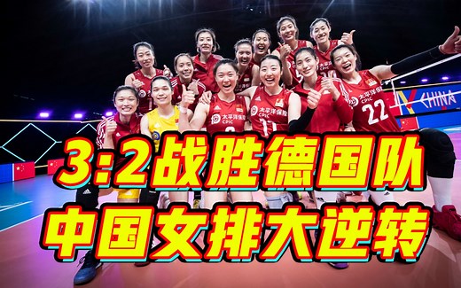 3比2！中国女排上演大逆转 （全场回顾)
