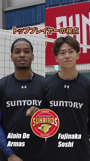 大阪市のスポーツ情報（大阪市経済戦略局） on Instagram: "✨大阪市×8チームの挑戦がスタート！✨ 大阪市と包括連携協定を結ぶ 8つのスポーツチームが、楽しいチャレンジ動画や選手インタビューを続々配信！ 第3弾Part４はサントリーサンバーズ大阪（@sunbirds_official）特集の最終回！ 「トッププレイヤーの視点」から迫力満点の映像をお届けします🔥 🎤出演 ・アウトサイドヒッター デアルマス アライン選手（@ajdearmas7） ・リベロ 藤中颯志選手（@s.fuji__1） #サントリーサンバーズ大阪 #アスリートの視点 #デアルマスアライン #藤中颯志 #大阪市 #大阪市のスポーツ情報"