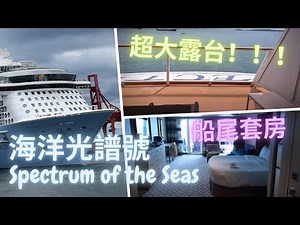 海洋光譜號 Spectrum of the Seas 船尾套房 + 超大露台！套房客人仲有24小時管家 + 專屬餐廳！