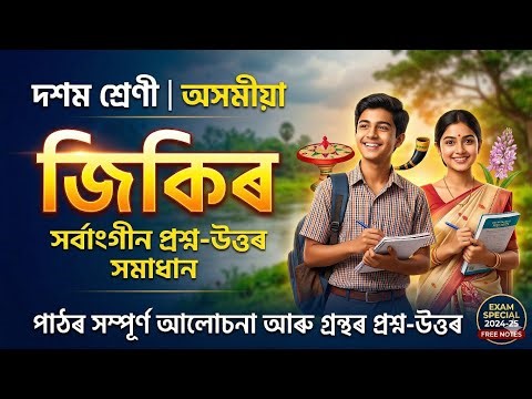 দশম শ্ৰেণীৰ অসমীয়া জিকিৰ কবিতাটিৰ প্রশ্র উত্তৰ 100% common questions piwallah