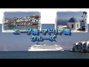 エーゲ海・アドリア海 クルーズ