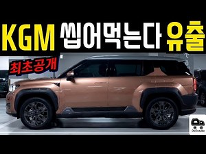 [WORLD PREMIERE] KGM’s Secret Weapon Leaked! Ready to Dominate the Domestic SUV Market