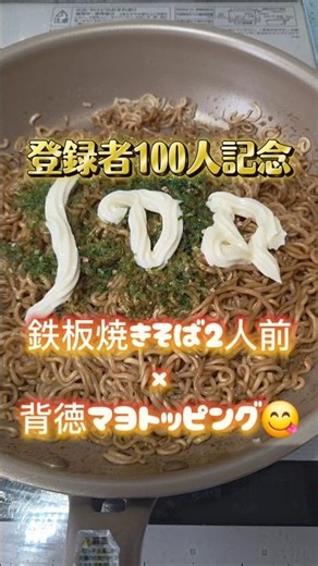鉄板焼きそば2人前×背徳マヨネーズ😈登録者100人🎂