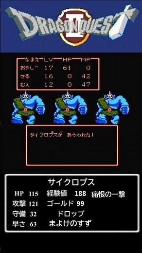 #40en サイクロプス DQ2 ドラゴンクエスト2