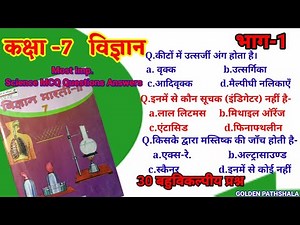 कक्षा 7 विज्ञान अति महत्वपूर्ण बहुविकल्पीय प्रश्न//Class 7 Science MCQ Questions Answers golden path